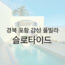슬로타이드 이미지