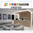 면목팔팔365의원 이미지