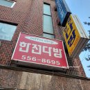 한전다방