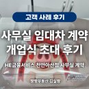 수락은혜공인중개사사무소 | 천안아산 사무실 임대차 계약부터 HE 금융 서비스 천안아산점 개업식 초대받은 사연