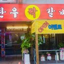 갑부한우짝갈비