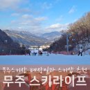 설천, is | 무주스키장 폐장 정보와 무주렌탈샵 후기
