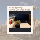 오라관광호텔 | 오사카 난바 호텔 추천| 시타딘스 난바 디럭스트윈룸, 라운지와 휘트니스까지 가성비 최고