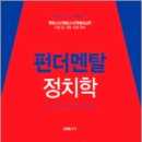 어느멋진날Ⅰ | 김희철 펀더멘탈 정치학 Vol.1: 기본이론(제1부 비교정치)편(제3판),김희철,윌비스