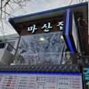 부산중앙여자중학교 | 부산 서구 맛집 마산집돼지국밥 갈비수육 먹은 후기