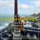 초이스테이 | 2박 3일 부산 가족여행 2일차(어밤부/해동용궁사/아데초이/덴바스타 료칸 만덕점)