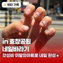 효창공원네일샵 네일바라기 이달의아트 후기 용산구속눈썹 용산구네일샵