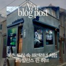 뉴홍익 | [러닝] 북촌 경복궁런 코스 뉴발란스 런허브 비오는날 이용 가격 예약 주차