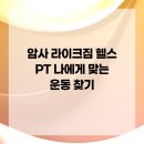 플렉스복싱PT암사 | 암사 라이크짐 헬스 PT 나에게 맞는 운동 찾기