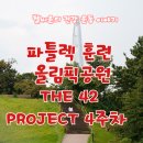 하루 10분 뇌운동 프로젝트 - 러시아어 심화 트레이닝 | 파틀렉 훈련 올림픽공원 THE 42 PROJECT 4주차