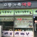 으뜸가축약품 이미지