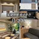 필하우스 501호 | 도쿄 우에노역 가성비 호텔 숙소 추천 폴 하우스