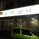 정주분식(팥죽,팥칼국수) 이미지