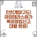 행정사합동사무소 광장 | 인천 계양구청도! 옥외영업신고 대행, 야외테라스 허가까지 원스톱으로 대행 대리 완료 사례