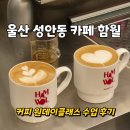 더 함월 | 울산 성안동 카페 함월 카페 교사연수 커피 원데이클래스 수업 후기