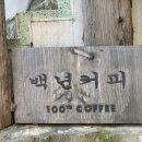 백년카페 이미지