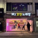 MZ 코인노래방 | 전남보성 놀거리 추천 [MZ 코인 노래방]