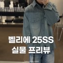 아이템 벨리 | 벨리에 25SS 프리뷰 매장 후기