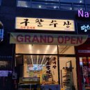 구팔수산 이미지