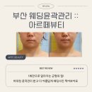 아르떼뷰티 하단점 | 하단웨딩관리 추천 :: 사하구 웨딩윤곽관리 아르떼뷰티