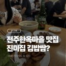 진미집 | 전주 진미집 후기｜30분 웨이팅도 아깝지 않았던 현지인 맛집