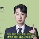 [공지] [선생님 소개] 생명과학의 결론! 이승후 선생님을 소개합니다~