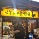 김종용누룽지통닭(한남점) | [한남/김종용누룽지통닭] 이태원 한남동 2차로 가기 좋은 누룽지통닭 맛집