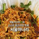 화신로 | 역 맛집] 제철 미나리 🌿 폭탄 &amp; 고소한 알곤이찜 맛집 ❤️, 서울미나리 내돈내산 솔직후기❗️(화정배달 맛집)