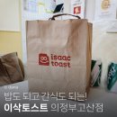 이삭토스트 의정부고산점