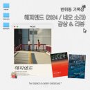 혼란의 시대에도 소년기의 끝은 시작일 테니 : 영화 &lt;해피엔드&gt;리뷰 &amp; 해석