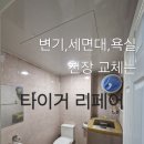 삼성아파트(진사리) | 안성 공도 대림동산 오피스텔 욕실 변기 • 세면대 • 천장 교체
