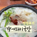 백세해장국 | 진주 국밥맛집 : 백세돼지국밥 솔직후기! 국밥러버는 무조건 가봐야 할 맛집