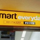 이마트에브리데이 분당구미점
