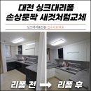 대전 싱크대리폼 주방씽크 손상문짝 새것처럼교체