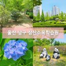 삼산수목학습원 화장실 | 울산 남구 아이랑 가볼만한 곳 삼산 수목학습원