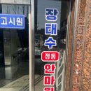 정통안마원 이미지