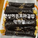 햇살머믄꼬마김밥 덕하점 네이버블로그