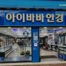 아이바바안경 네이버블로그