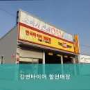 강변타이어할인매장 이미지