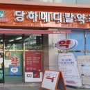 당하메디칼약국 이미지