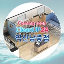 전북 남중동 빨래방 크린업24 익산남중점이 개점 예정!