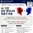 🔥성균관대학교 AI Campus × EC-Council AI 보안 엔지니어 전문가 과정 모집!🔥(모집마감 : ~08/20까지) 이미지