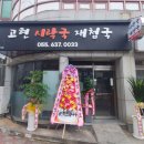 고현시락국.재첩국