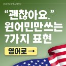 하우어바웃댓 | 문정동 직장인 영어회화 괜찮아요 영어로 아임파인땡큐말고 원어민만 아는 미국식 일상 영어회화 7가지...