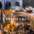 큰돌 | 의정부 장암동 맛집 큰돌불고기 옛날소불고기 먹고 온 후기