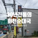 회천순대국