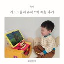 로그인슈퍼 | 두돌아기 키즈스콜레 슈퍼브이 무료체험 후기