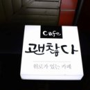 카페괜찮다 이미지