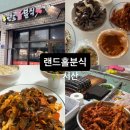 분식랜드 네이버블로그