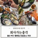전복총각 | 울산 북구 룸식당 횟집 맛집 회사가는총각 모임 데이트 회식으로 추천
